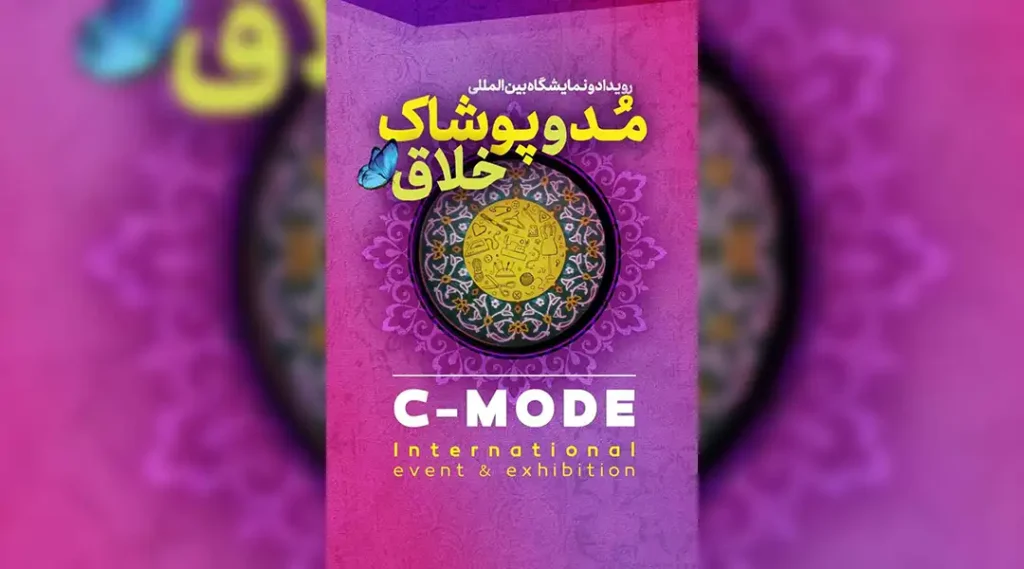نمایشگاه بین المللی مد و پوشاک