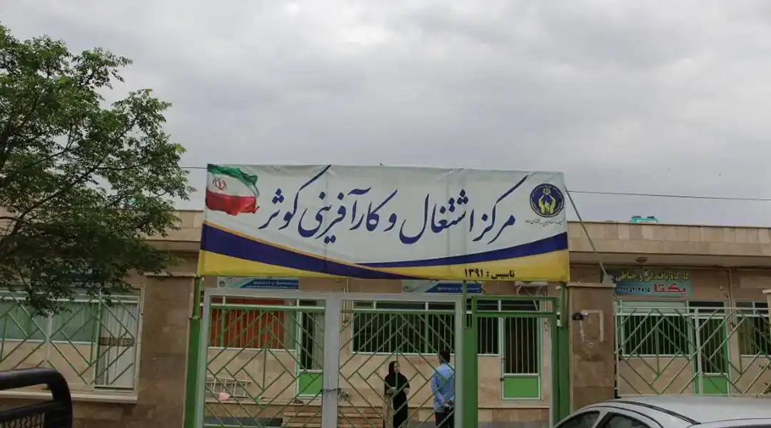 مرکز کارافرینی شهرستان ساوه