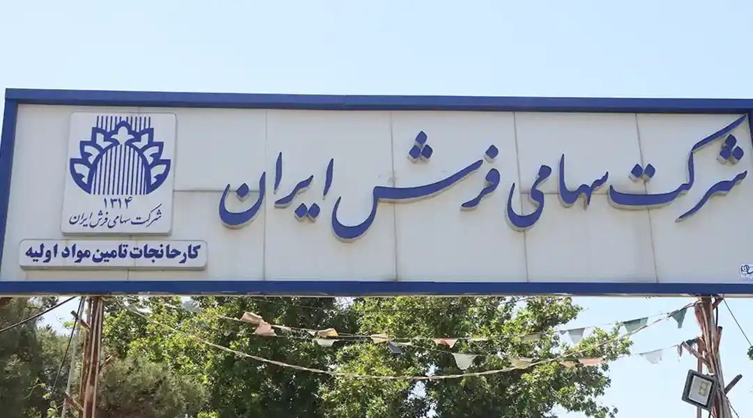 شرکت سهامی فرش ایران