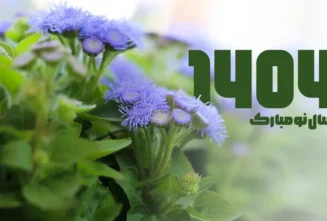 سال 1404 مبارک